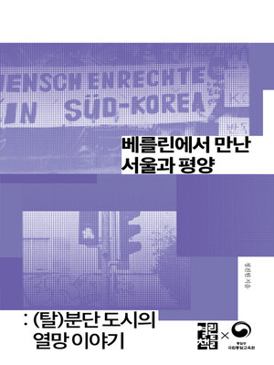 cover image of 베를린에서 만난 서울과 평양